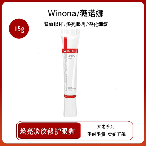 薇诺娜焕亮淡纹修护眼霜15g淡化细纹提拉紧致黑眼圈