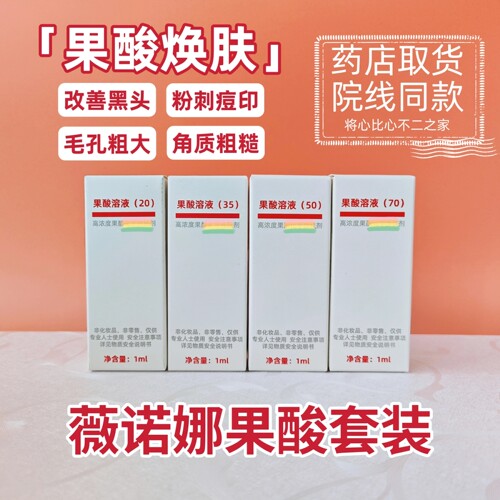 薇诺娜果酸套装刷酸淡化黑头闭口粉刺痘痘毛孔院线产品
