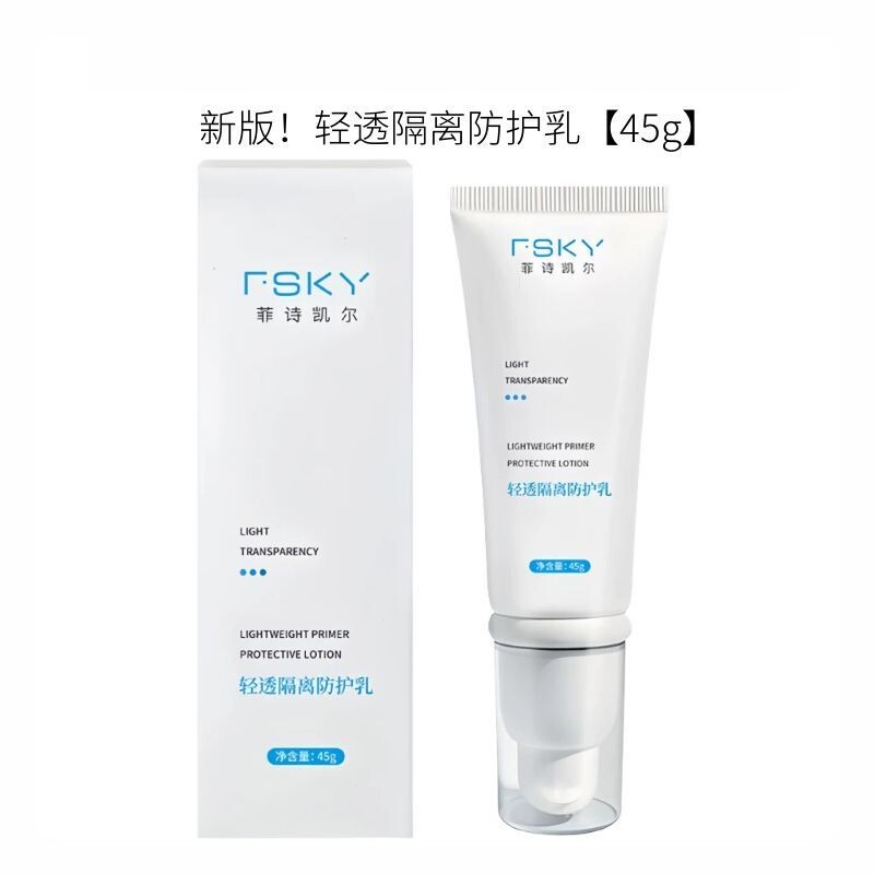 素颜磨皮神器！！FSKY菲诗凯尔轻透隔离霜防护乳妆前乳素颜霜45ml