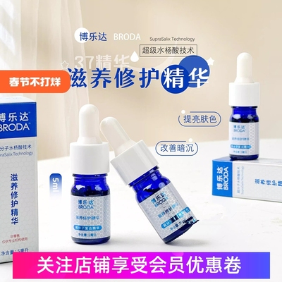 博乐达滋养修护37精华水杨酸