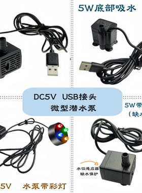 DC5V微型潜水泵鱼缸宠物饮水机循环泵假山盆景抽水泵USB接头3W5W