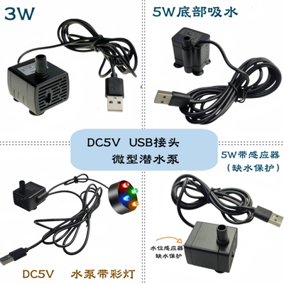 dc5v微型潜水泵假山usb