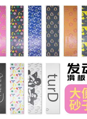 turd砂纸大便砂纸专业滑板砂纸便便砂纸turd发动滑板