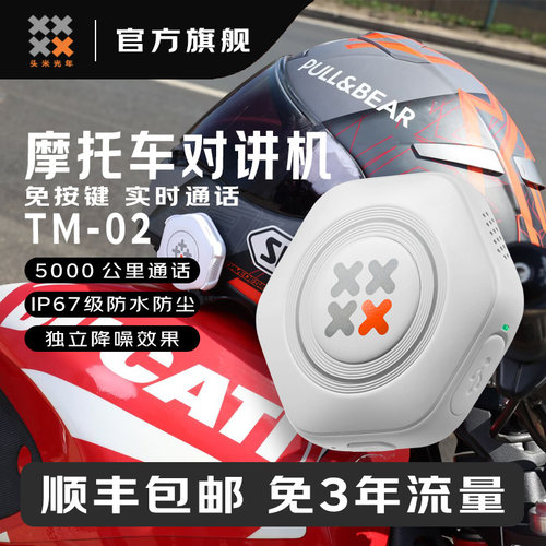 头米光年户外不限距对讲头盔耳机