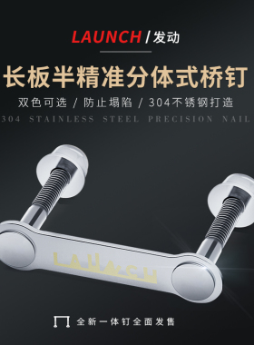 LAUNCH长板防下陷半精准一体钉分体式一体桥钉专利款通用所有长板