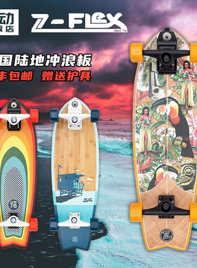 美国Zflex品牌陆地冲浪板 | Waterborne专利桥技术，非常容易荡板