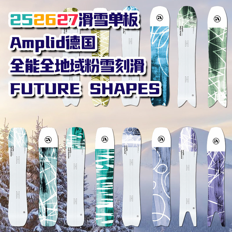 Amplid德国全能全地域粉雪刻滑