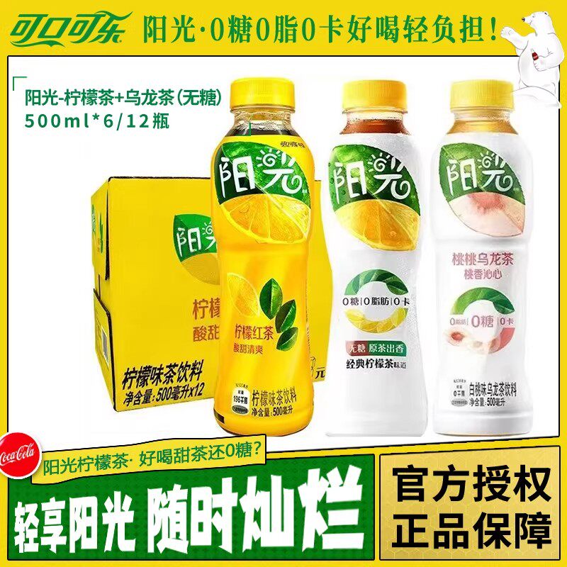 可口可乐阳光柠檬茶饮料无糖桃桃乌龙0卡0脂肪茶500ml*12瓶整箱