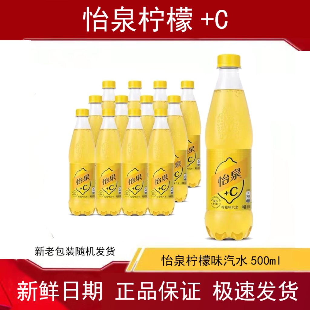 可口可乐【怡泉】柠檬水+C大瓶500ml*12瓶整箱碳酸饮料气泡水饮品