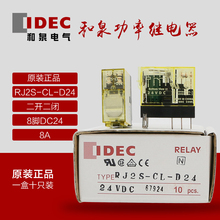 正品 原装IDEC和泉继电器 RJ2S-CL-D24 DC24V 2开2闭 8脚 8A 带灯