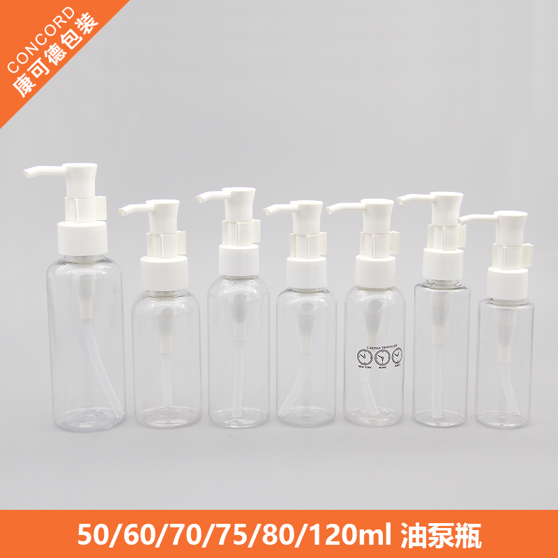 50ml-120ml油泵瓶透明塑料瓶乳液瓶洗面奶按压泵瓶卸妆油瓶长压泵