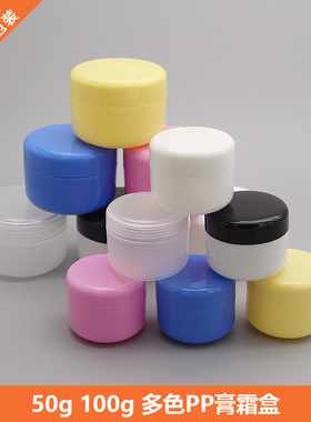 50g100g面霜盒大容量带内盖防漏膏霜盒PP塑料分装盒化妆品面霜瓶