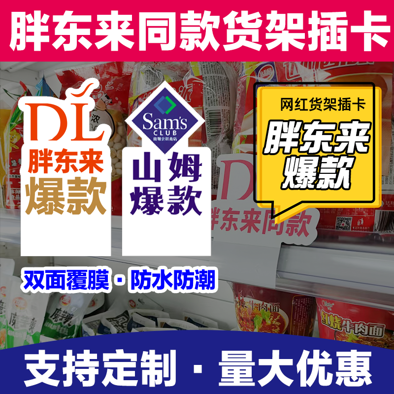 胖东来爆款货架插卡标签卡山姆超市促销卡货架价签牌插条异形卡片