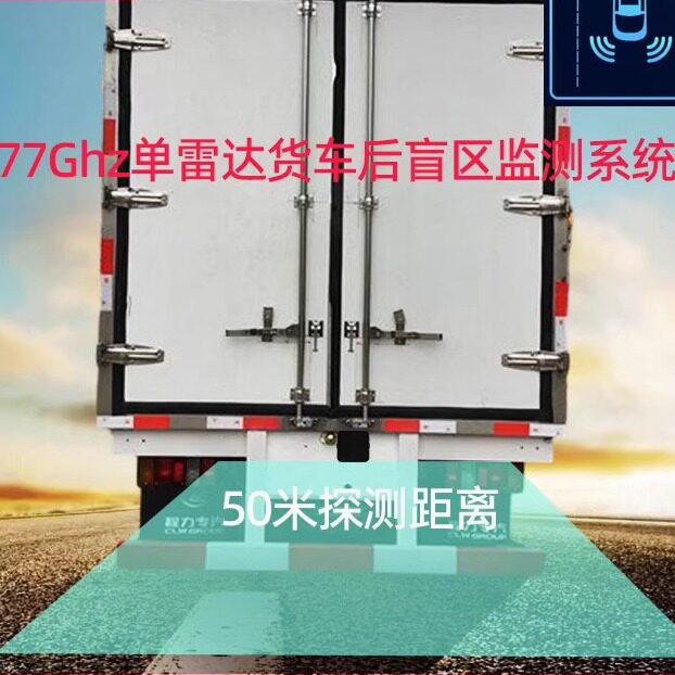 77Ghz大型车后盲区监测
