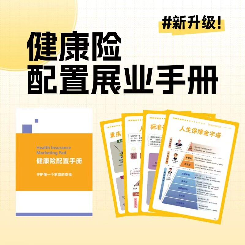 保险展业健康配置 新人入门级资其它印刷制品
