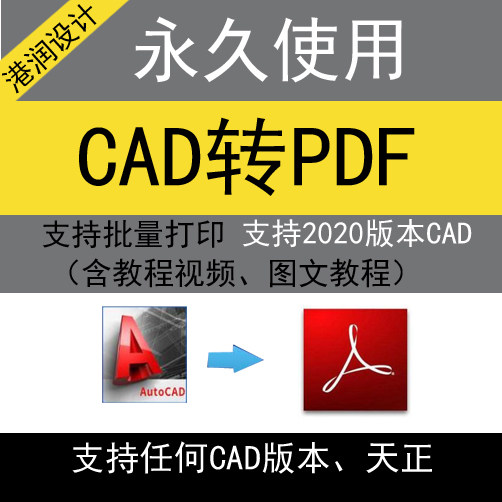 CAD转换PDF/JPG低版本快速解决处理修改文件/合并公司图文助手