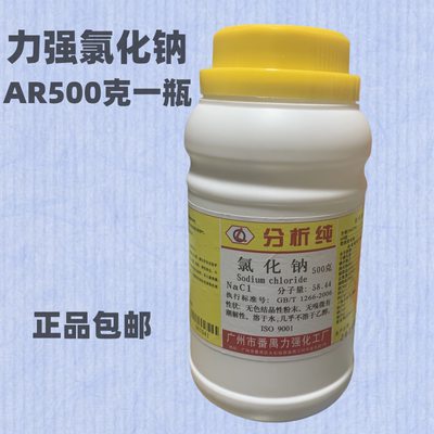 力强化工 氯化钠 工业盐 分析纯AR500g/瓶 盐雾试验Nacl化学试剂