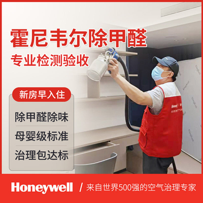 大品牌除甲醛霍尼韦尔