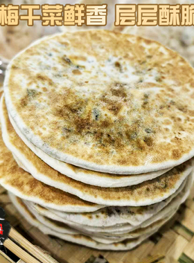 黄山特产梅干菜饼锅盔梅菜扣肉饼黄山烧饼特色小零食薄酥脆饼小吃