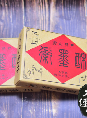 0徽墨酥正宗包装黄山特产黑麻