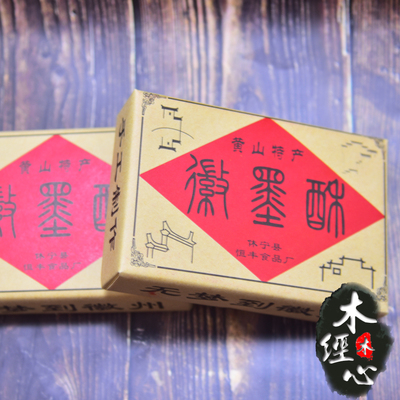 0徽墨酥正宗包装黄山特产黑麻