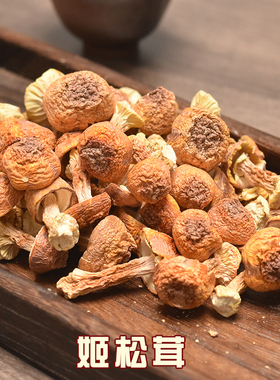 黄山特产姬松茸干货食用新货菌菇松茸菇山珍煲汤饭店食材250g