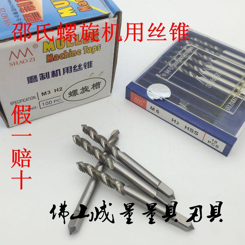邵氏SHAOZI螺旋丝锥机用盲孔丝公粗牙丝攻自动螺纹攻牙钻头M3-M16图片