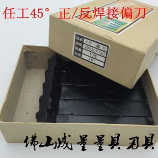 YS8 45°外圓正偏刀 YW1 任工硬質(zhì)合金焊接車刀 YG8 YW2 YT15 YT5