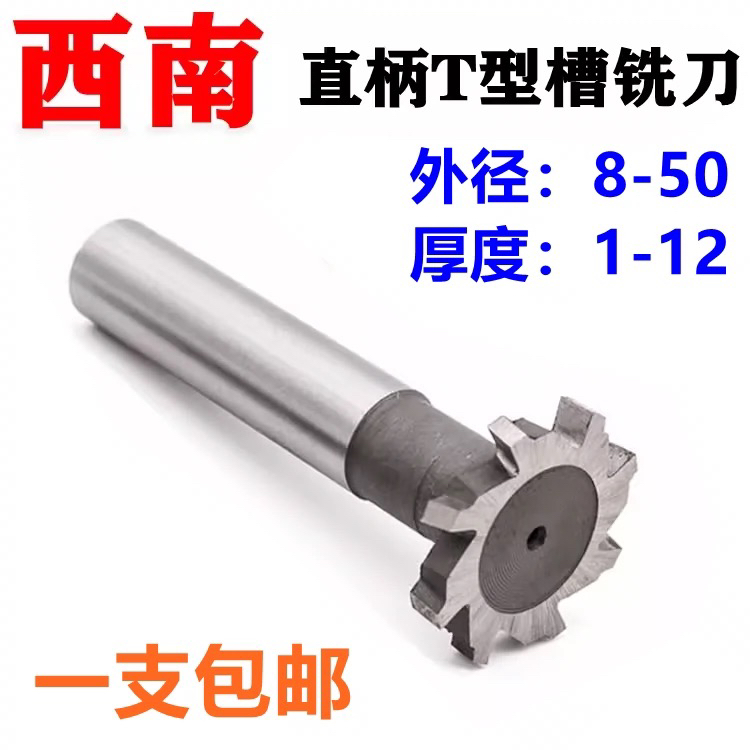 西南直柄T型槽铣刀T形刀圆槽梯形槽铣刀高速钢T型铣刀8/10/12-50