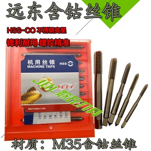 大连远东丝攻含钴M35不锈钢丝锥JEFF丝锥机攻丝锥M3