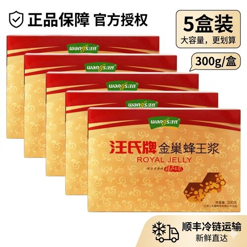 汪氏金巢蜂王浆300g*5果冻装蜂皇浆青海春浆新鲜天然旗舰店官方纯