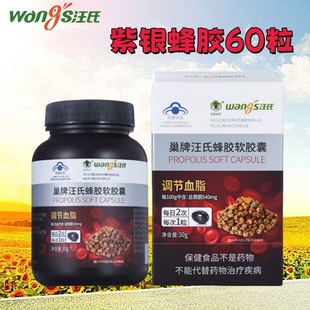粒调血脂天然品质旗舰店官方 紫银巢牌包装 汪氏蜂胶软胶囊60粒 瓶