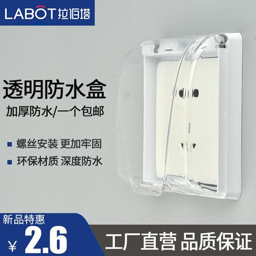拉伯塔86型透明防水罩卫生间防水