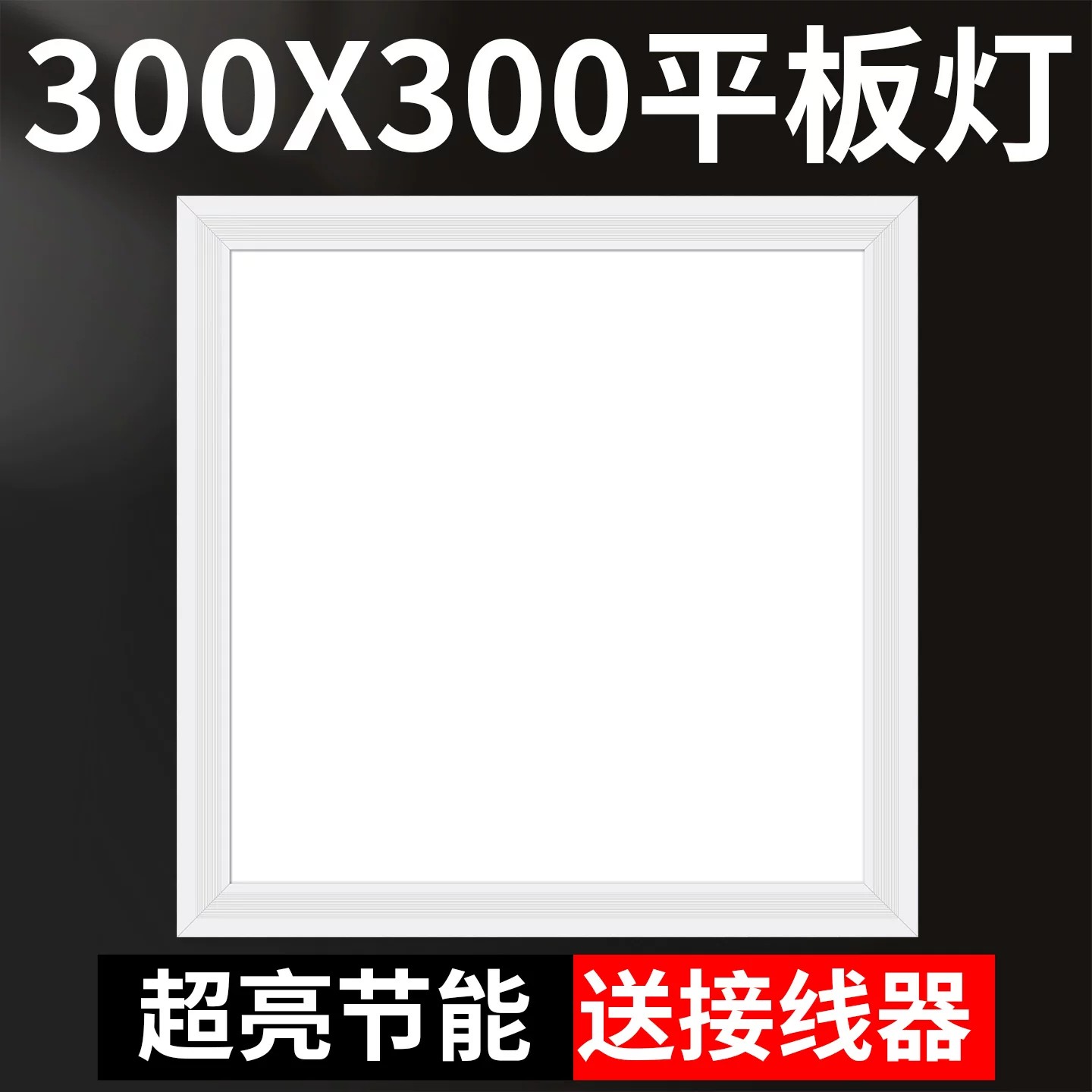 平板灯300x300led厨房集成吊顶灯图片