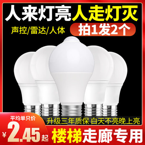 声控/雷达人体感应灯泡楼梯走廊