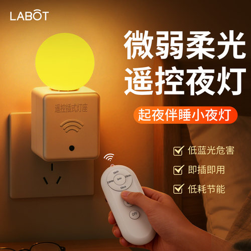 柔光微光遥控小夜灯插电款