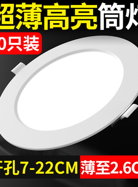 led筒灯嵌入式超薄天花孔灯圆形4寸12W6寸18W客厅玄关吊顶洞灯9瓦