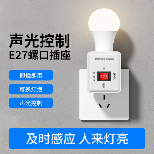 声控感应灯插电式智能小夜灯