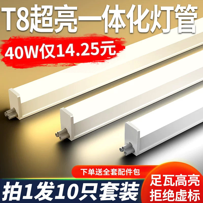 t8灯管一体化led灯长条节能商用超亮光管家用t5日光灯1米2全套40W