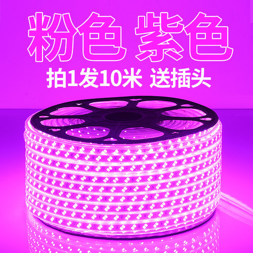 LED灯带紫光粉色紫色家用220v装饰浪漫创意KTV超亮户外防水灯带条