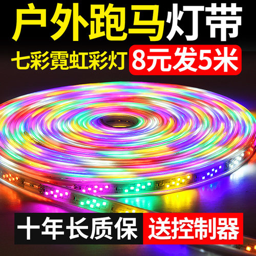 七彩跑马led灯带户外防水彩灯条