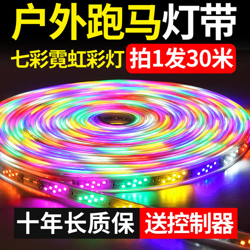 跑马灯流水灯带户外防水彩灯