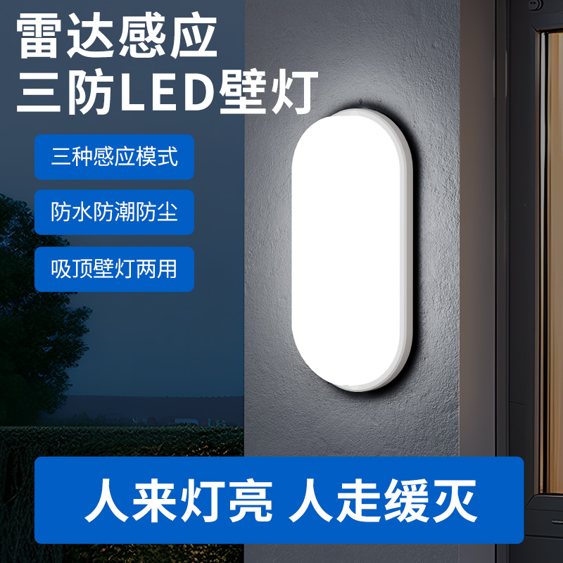 智能雷达人体感应壁灯人来灯亮