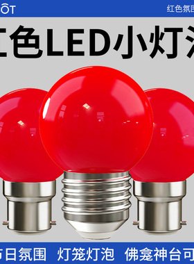 红色灯泡led节能灯E27螺口B22卡口婚庆灯笼佛龛神台长明灯财神灯