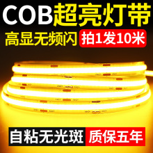 COB灯带自粘12V24V低压LED柔性软灯条家装吊顶橱柜商场超亮线形灯