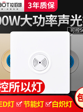 86型暗装大功率500W声光控感应延时楼梯过道楼道墙壁声控开关面板