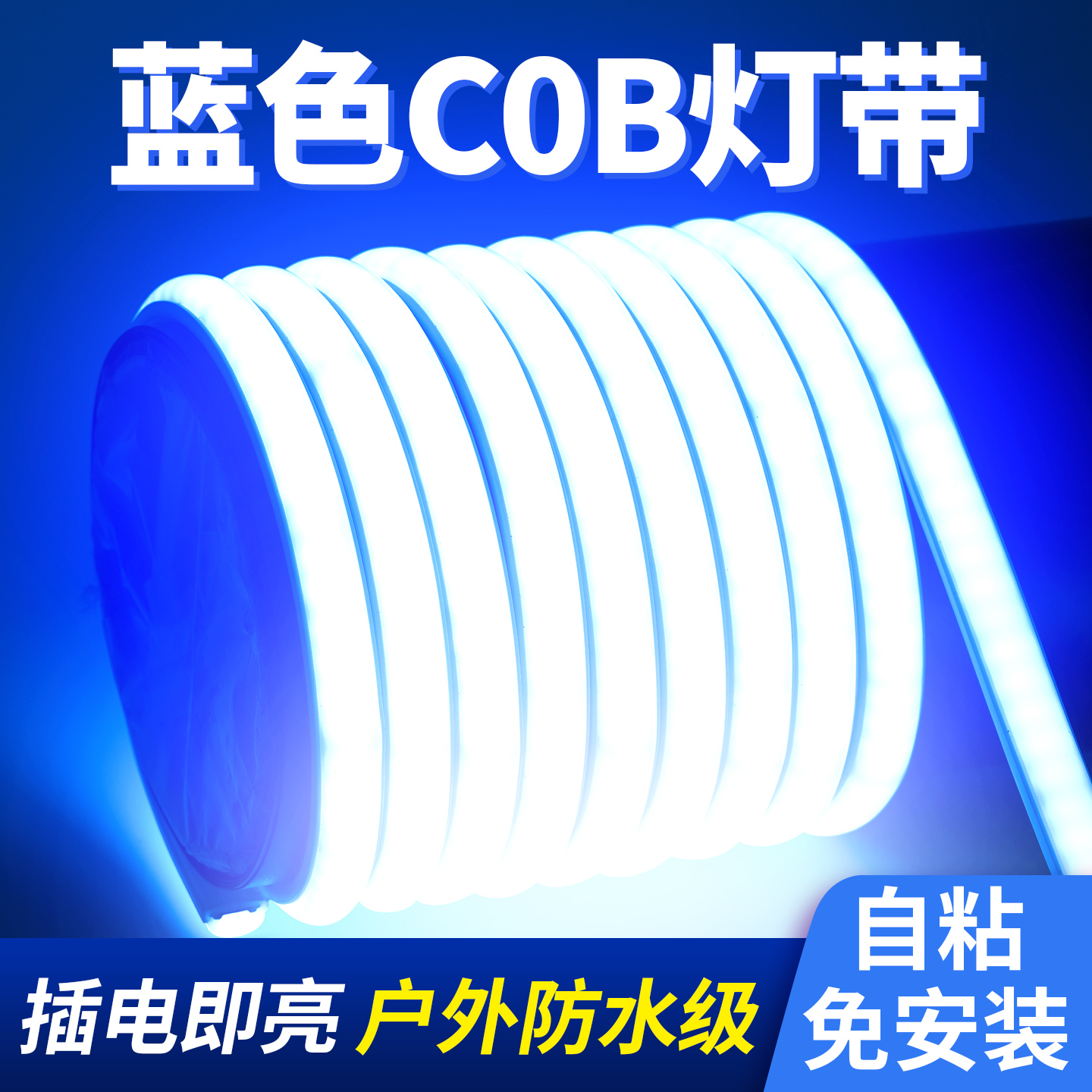蓝色COB灯带led灯条220V自粘