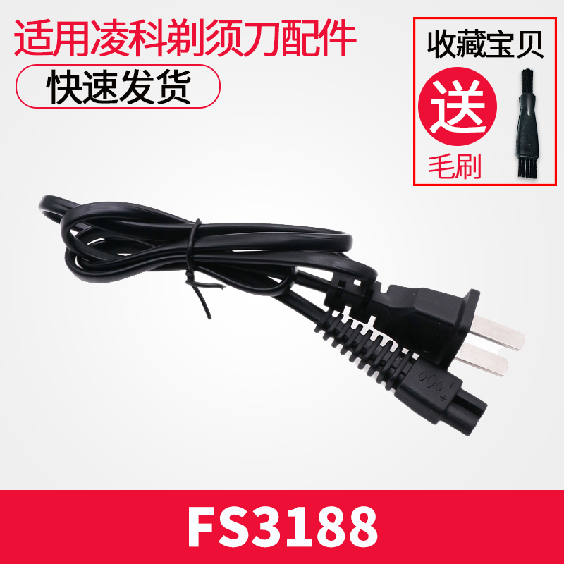 凌科fs3188配件通用剃须刀充电器