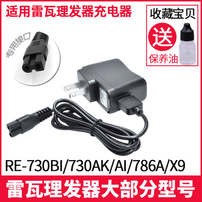 适配雷瓦理发器充电器电推剪USB充电线RE-730BI/730AK/AI/786A/X9