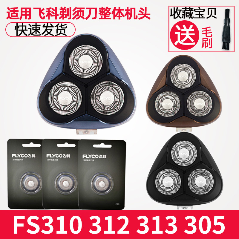 飞科剃须刀刀头3头通用电动刮胡刀fs310 311 312 313 305 306刀片